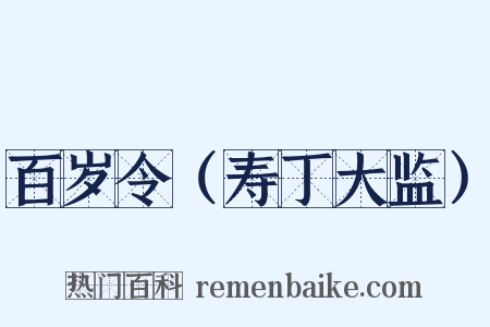 百岁令（寿丁大监）是什么意思的图片